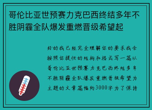 哥伦比亚世预赛力克巴西终结多年不胜阴霾全队爆发重燃晋级希望起