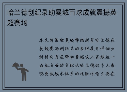 哈兰德创纪录助曼城百球成就震撼英超赛场
