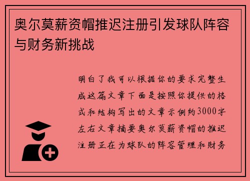 奥尔莫薪资帽推迟注册引发球队阵容与财务新挑战