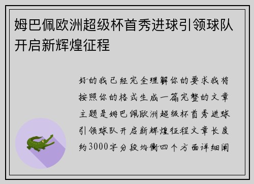 姆巴佩欧洲超级杯首秀进球引领球队开启新辉煌征程