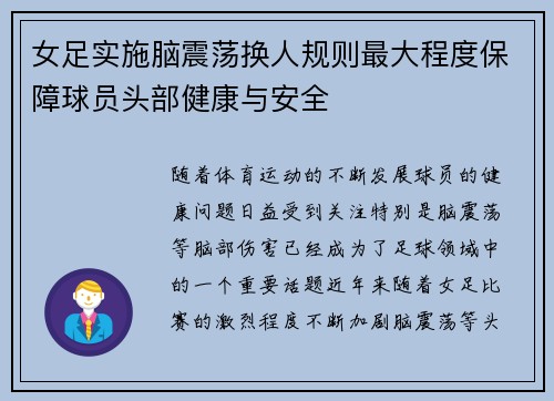 女足实施脑震荡换人规则最大程度保障球员头部健康与安全