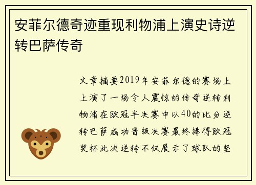 安菲尔德奇迹重现利物浦上演史诗逆转巴萨传奇
