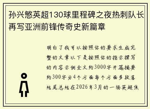 孙兴慜英超130球里程碑之夜热刺队长再写亚洲前锋传奇史新篇章
