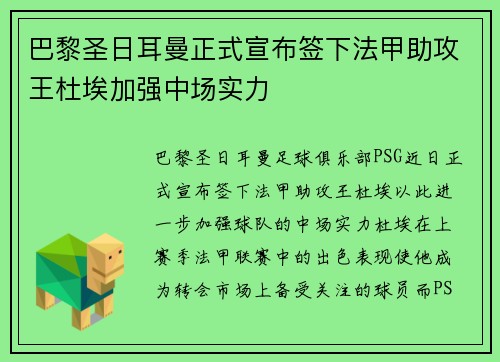 巴黎圣日耳曼正式宣布签下法甲助攻王杜埃加强中场实力
