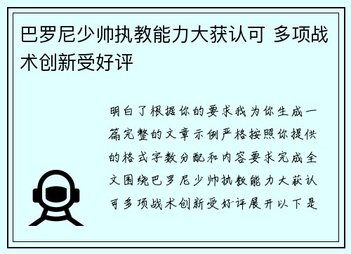 巴罗尼少帅执教能力大获认可 多项战术创新受好评