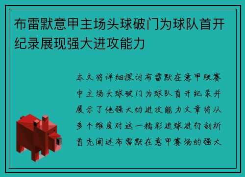 布雷默意甲主场头球破门为球队首开纪录展现强大进攻能力