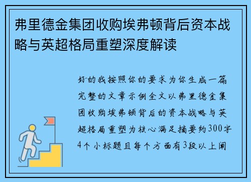 弗里德金集团收购埃弗顿背后资本战略与英超格局重塑深度解读 弗里德金集团收购埃弗顿背后资本战略与英超格局重塑深度解读