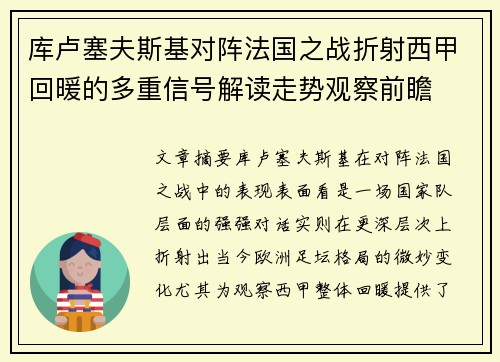库卢塞夫斯基对阵法国之战折射西甲回暖的多重信号解读走势观察前瞻