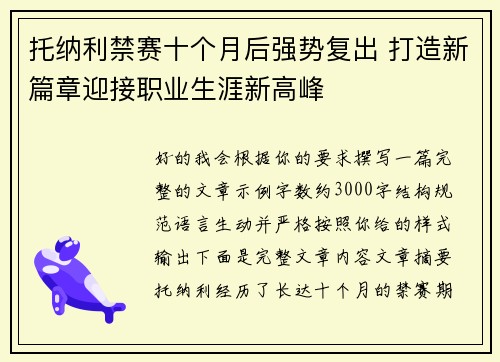 托纳利禁赛十个月后强势复出 打造新篇章迎接职业生涯新高峰 托纳利禁赛十个月后强势复出 打造新篇章迎接职业生涯新高峰