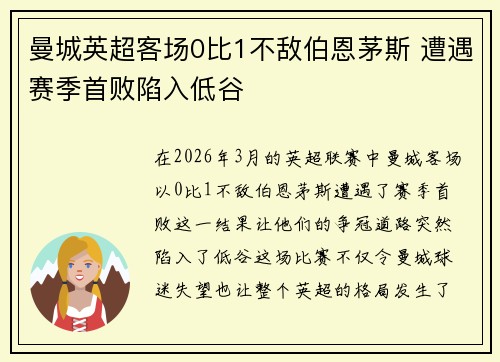 曼城英超客场0比1不敌伯恩茅斯 遭遇赛季首败陷入低谷