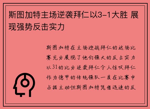 斯图加特主场逆袭拜仁以3-1大胜 展现强势反击实力 斯图加特主场逆袭拜仁以3-1大胜 展现强势反击实力