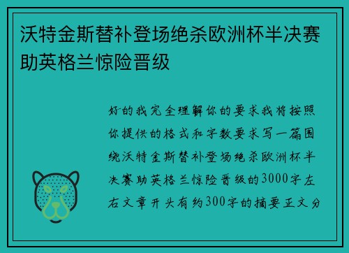 沃特金斯替补登场绝杀欧洲杯半决赛助英格兰惊险晋级 沃特金斯替补登场绝杀欧洲杯半决赛助英格兰惊险晋级