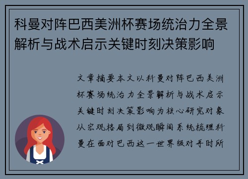 科曼对阵巴西美洲杯赛场统治力全景解析与战术启示关键时刻决策影响