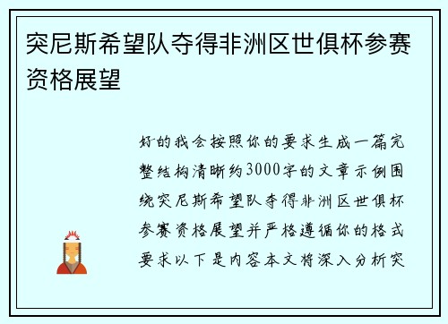 突尼斯希望队夺得非洲区世俱杯参赛资格展望 突尼斯希望队夺得非洲区世俱杯参赛资格展望