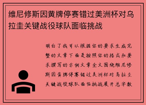 维尼修斯因黄牌停赛错过美洲杯对乌拉圭关键战役球队面临挑战 维尼修斯因黄牌停赛错过美洲杯对乌拉圭关键战役球队面临挑战