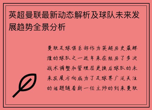 英超曼联最新动态解析及球队未来发展趋势全景分析