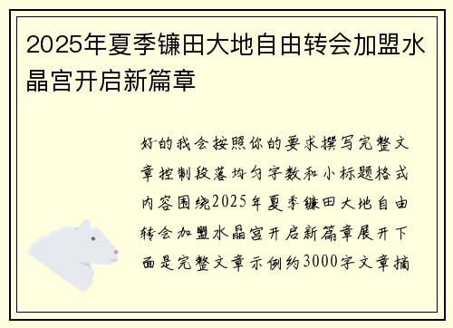 2025年夏季镰田大地自由转会加盟水晶宫开启新篇章