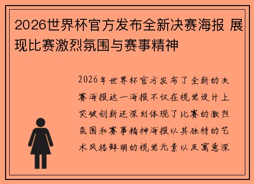 2026世界杯官方发布全新决赛海报 展现比赛激烈氛围与赛事精神 2026世界杯官方发布全新决赛海报 展现比赛激烈氛围与赛事精神