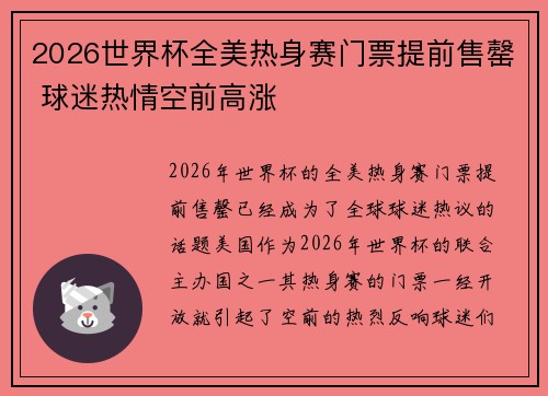 2026世界杯全美热身赛门票提前售罄 球迷热情空前高涨 2026世界杯全美热身赛门票提前售罄 球迷热情空前高涨