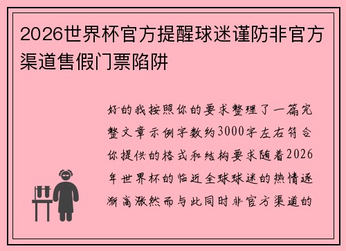 2026世界杯官方提醒球迷谨防非官方渠道售假门票陷阱