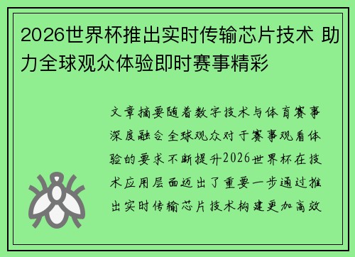 2026世界杯推出实时传输芯片技术 助力全球观众体验即时赛事精彩 2026世界杯推出实时传输芯片技术 助力全球观众体验即时赛事精彩