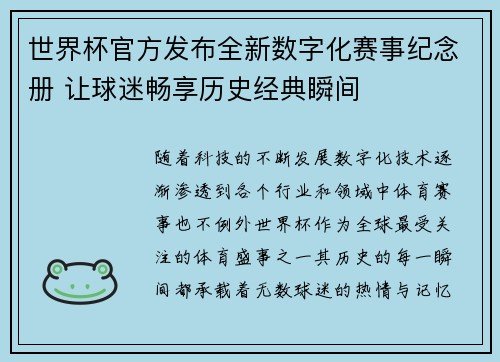 世界杯官方发布全新数字化赛事纪念册 让球迷畅享历史经典瞬间