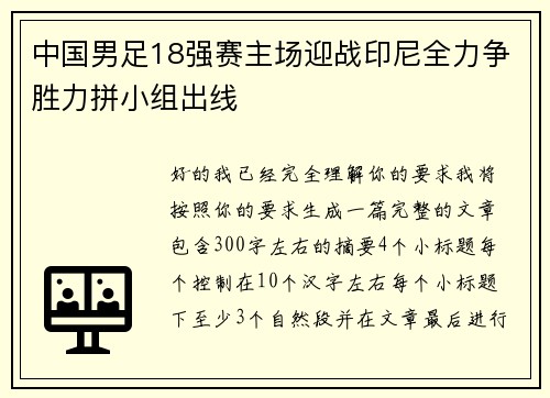 中国男足18强赛主场迎战印尼全力争胜力拼小组出线