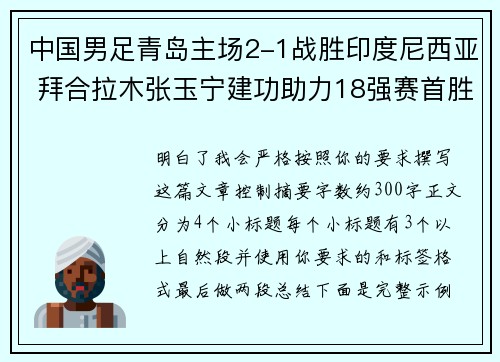 中国男足青岛主场2-1战胜印度尼西亚 拜合拉木张玉宁建功助力18强赛首胜