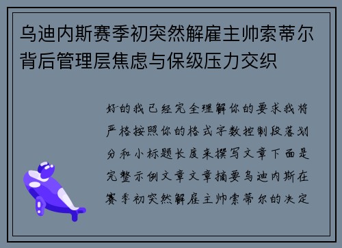 乌迪内斯赛季初突然解雇主帅索蒂尔背后管理层焦虑与保级压力交织