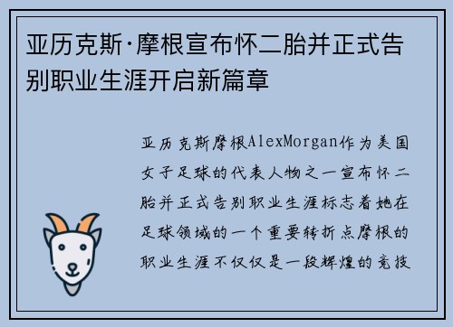 亚历克斯·摩根宣布怀二胎并正式告别职业生涯开启新篇章
