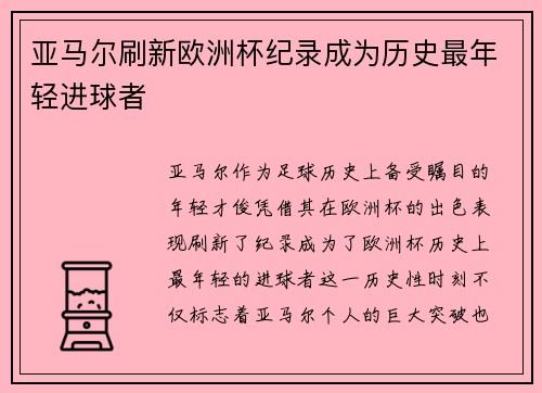 亚马尔刷新欧洲杯纪录成为历史最年轻进球者