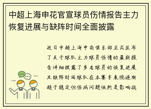 中超上海申花官宣球员伤情报告主力恢复进展与缺阵时间全面披露
