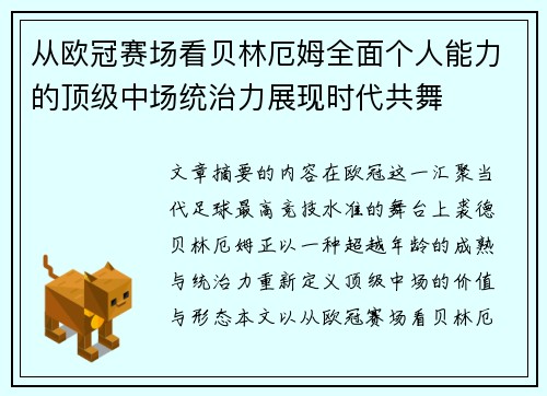 从欧冠赛场看贝林厄姆全面个人能力的顶级中场统治力展现时代共舞
