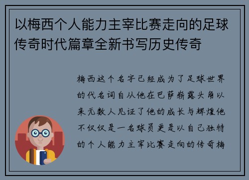 以梅西个人能力主宰比赛走向的足球传奇时代篇章全新书写历史传奇