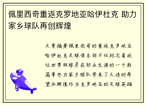 佩里西奇重返克罗地亚哈伊杜克 助力家乡球队再创辉煌