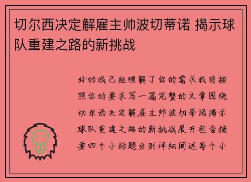 切尔西决定解雇主帅波切蒂诺 揭示球队重建之路的新挑战