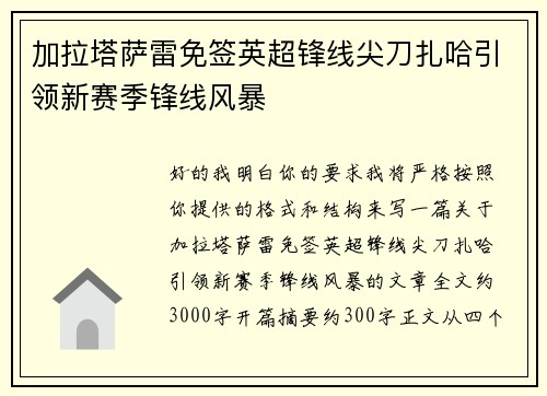加拉塔萨雷免签英超锋线尖刀扎哈引领新赛季锋线风暴