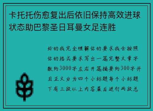 卡托托伤愈复出后依旧保持高效进球状态助巴黎圣日耳曼女足连胜