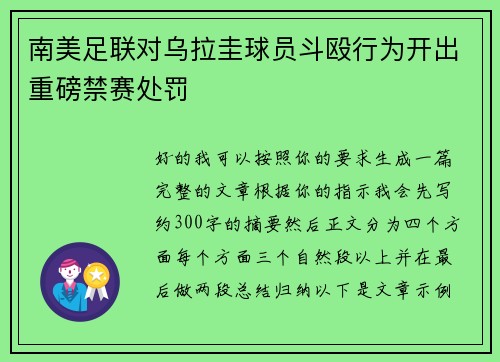 南美足联对乌拉圭球员斗殴行为开出重磅禁赛处罚