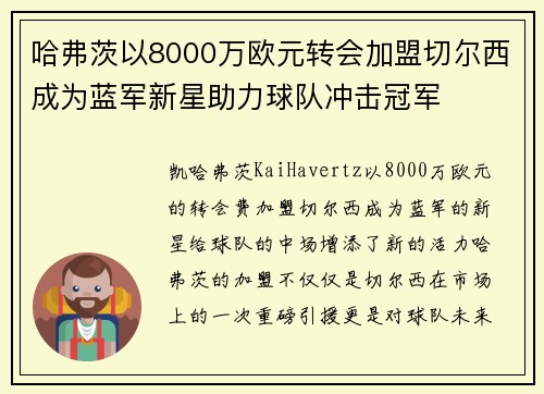 哈弗茨以8000万欧元转会加盟切尔西成为蓝军新星助力球队冲击冠军