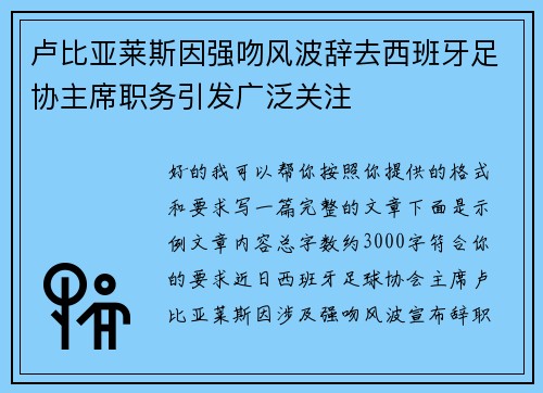卢比亚莱斯因强吻风波辞去西班牙足协主席职务引发广泛关注