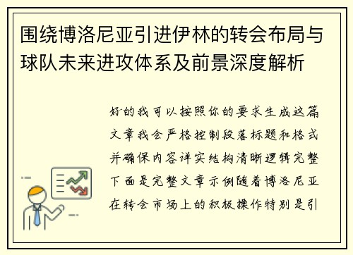 围绕博洛尼亚引进伊林的转会布局与球队未来进攻体系及前景深度解析
