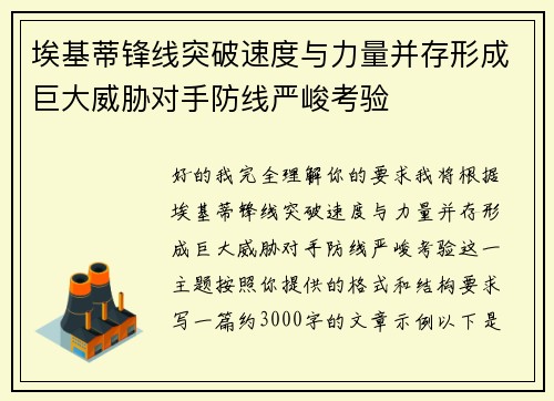 埃基蒂锋线突破速度与力量并存形成巨大威胁对手防线严峻考验
