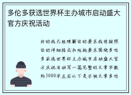 多伦多获选世界杯主办城市启动盛大官方庆祝活动