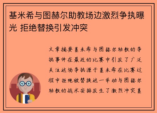 基米希与图赫尔助教场边激烈争执曝光 拒绝替换引发冲突
