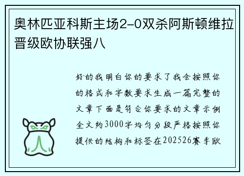 奥林匹亚科斯主场2-0双杀阿斯顿维拉晋级欧协联强八