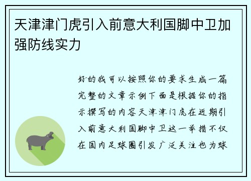 天津津门虎引入前意大利国脚中卫加强防线实力