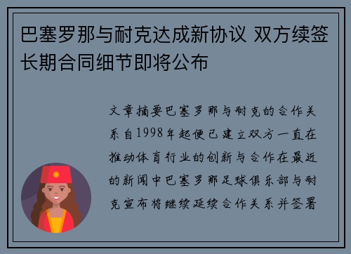 巴塞罗那与耐克达成新协议 双方续签长期合同细节即将公布
