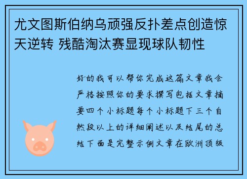 尤文图斯伯纳乌顽强反扑差点创造惊天逆转 残酷淘汰赛显现球队韧性
