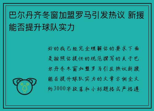 巴尔丹齐冬窗加盟罗马引发热议 新援能否提升球队实力